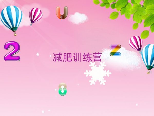 海東減肥達(dá)人訓(xùn)練營收費(fèi)排名