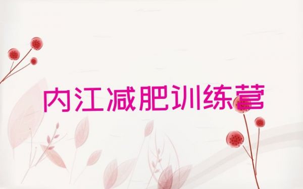 十大內(nèi)江減肥訓(xùn)練營費(fèi)用排行榜