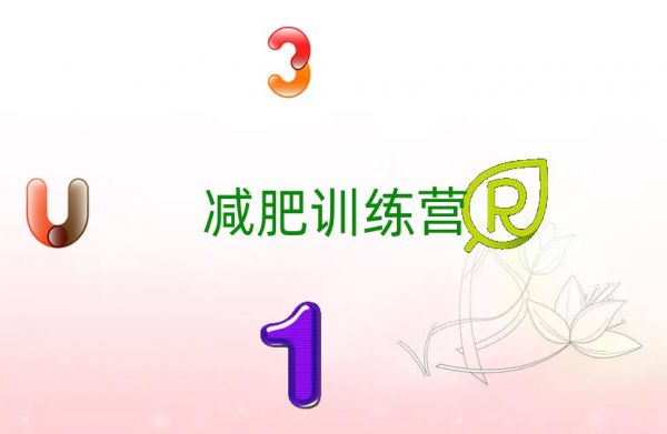 2019深圳減肥訓(xùn)練營(yíng)的價(jià)格多少