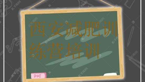 十大2025年西安減肥訓(xùn)練營價格表排行榜
