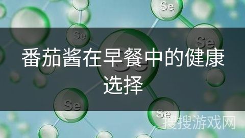 番茄酱在早餐中的健康选择