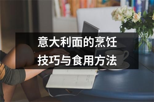 意大利面的烹饪技巧与食用方法
