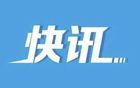 中央組織部決定：周鋒履新