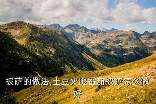 披萨的做法,土豆火腿番茄披萨怎么做好