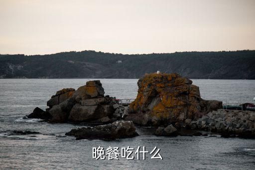 晚餐吃什么