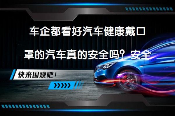 车企都看好汽车健康戴口罩的汽车真的安全吗？安全性能如何？_58汽车