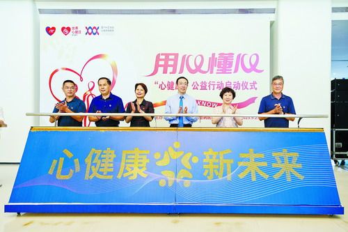 “心健康”公益行动在厦心启动。