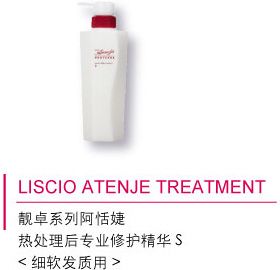 LISCIO ATENJE TREATMENT 靚卓系列阿恬婕 熱處理后專業(yè)修護精華S 