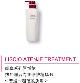 LISCIO ATENJE TREATMENT 靚卓系列阿恬婕 熱處理后專業(yè)修護精華N 