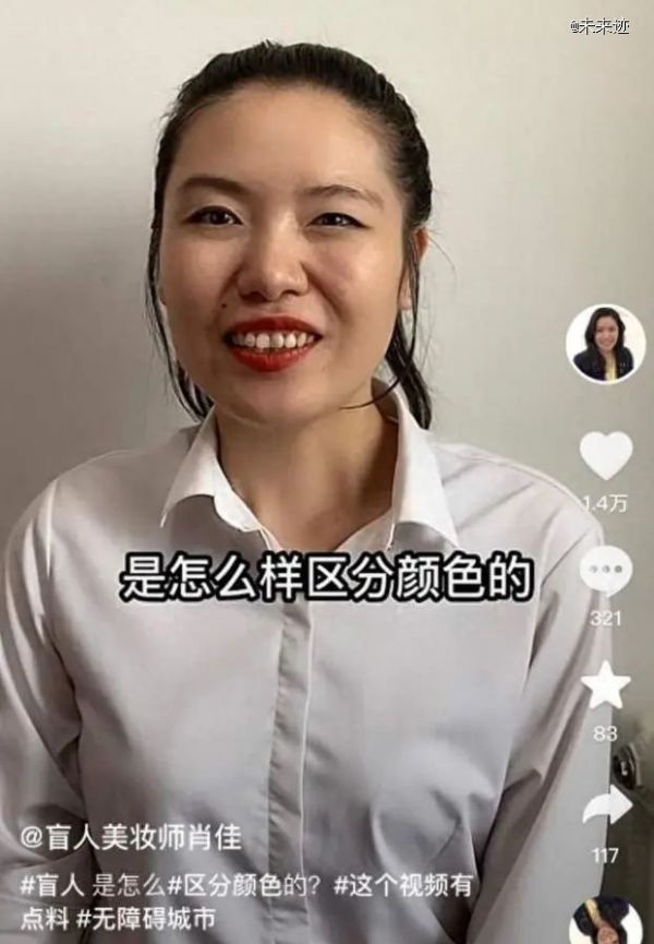 截圖自抖音用戶(hù)“盲人美妝師肖佳”