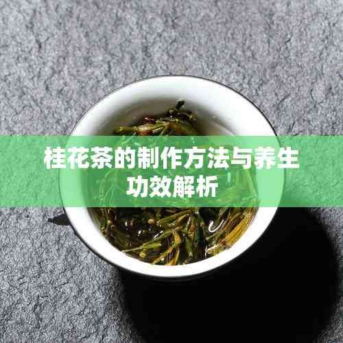 桂花茶的制作方法与养生功效解析