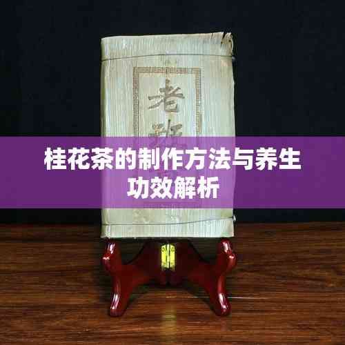 桂花茶的制作方法与养生功效解析
