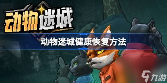 動物迷城怎么恢復(fù)健康,動物迷城健康恢復(fù)方法