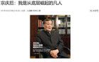 宗慶后，一個連出生地點日期都虛假的首富