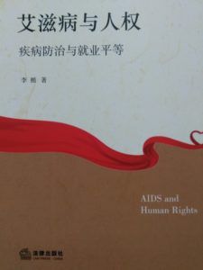 有關人權教育相關的書籍推薦（十八）： 《艾滋病與人權-疾病防治與就業(yè)平等》