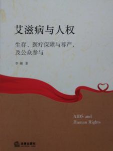 有關人權教育相關的書籍推薦（十八）： 《艾滋病與人權-疾病防治與就業(yè)平等》