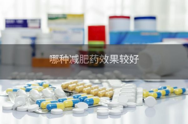 哪種減肥藥效果較好