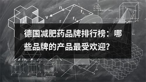 德國(guó)減肥藥品牌排行榜：哪些品牌的產(chǎn)品最受歡迎？