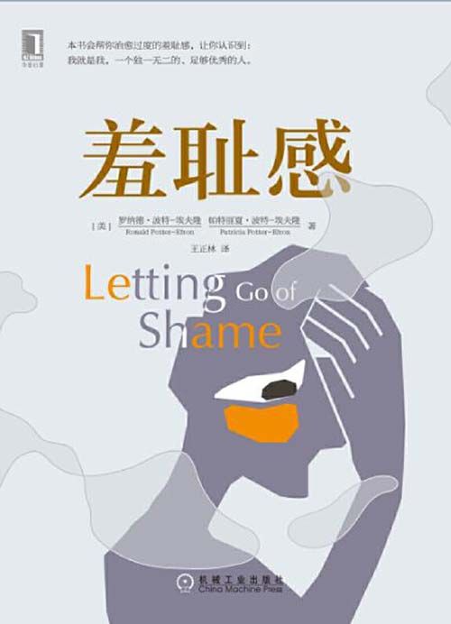 羞恥感 治愈過(guò)度的羞恥感，活出生命的意義 請(qǐng)相信：我就是我，一個(gè)獨(dú)一無(wú)二的，足夠優(yōu)秀的人