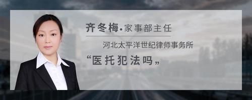醫(yī)托犯法嗎