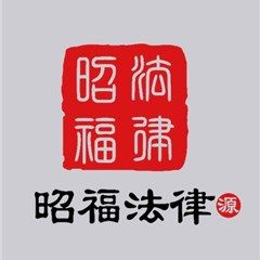 湖北昭福律师事务所律所