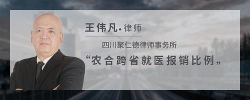 农合跨省就医报销比例