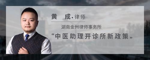 中医助理开诊所新政策