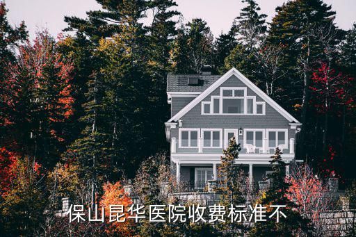 保山昆华医院收费标准不