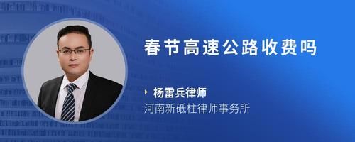 春節(jié)高速公路收費(fèi)嗎
