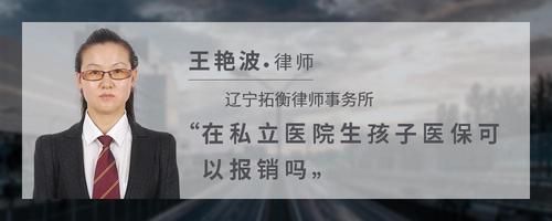 在私立醫(yī)院生孩子醫(yī)?？梢詧箐N嗎