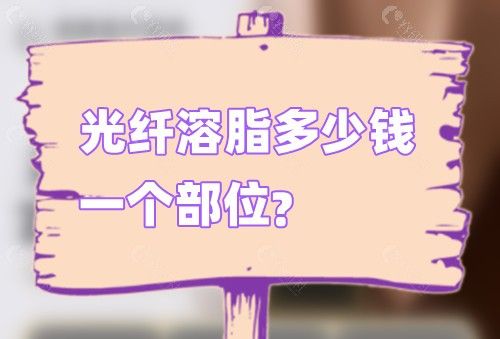 光纖溶脂多少錢(qián)一個(gè)部位