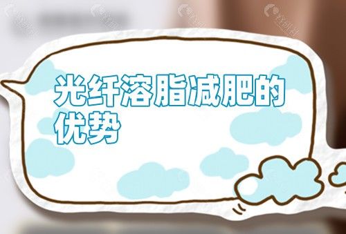 光纖溶脂減肥的優(yōu)勢(shì)