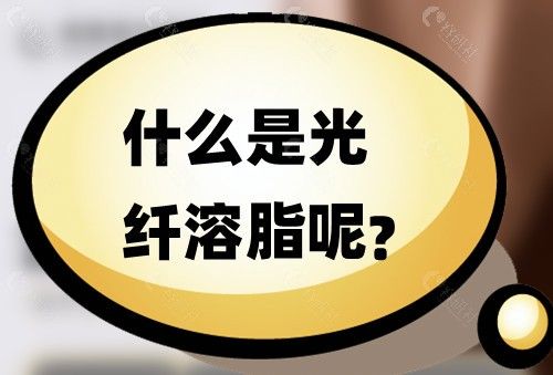 什么是光纖溶脂呢？