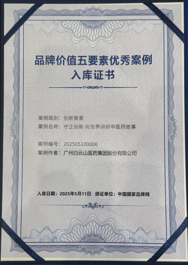 廣藥白云山品牌案例入選創(chuàng)新要素優(yōu)秀案例