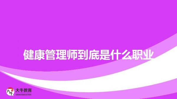 健康管理師到底是什么職業(yè)