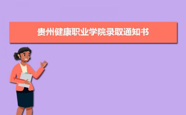 2025年貴州健康職業(yè)學(xué)院錄取通知書什么時(shí)候發(fā)放,發(fā)放時(shí)間及查詢網(wǎng)址入口