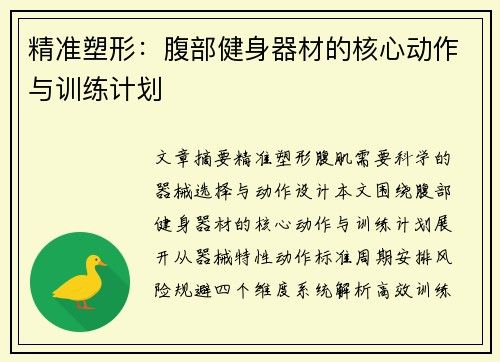 精準(zhǔn)塑形：腹部健身器材的核心動作與訓(xùn)練計劃