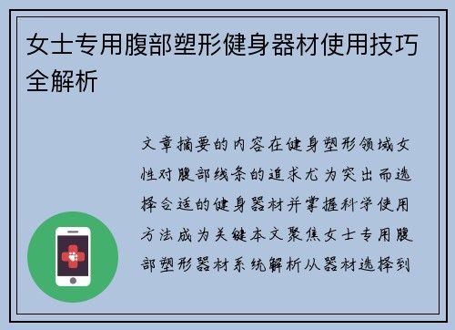 女士專用腹部塑形健身器材使用技巧全解析