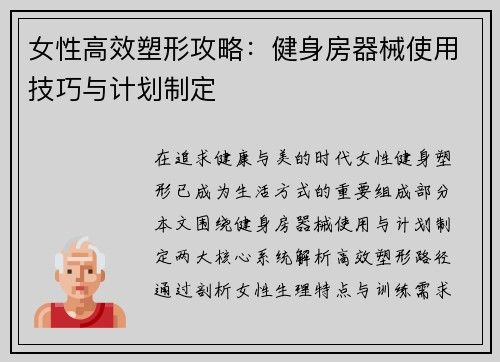 女性高效塑形攻略：健身房器械使用技巧與計(jì)劃制定