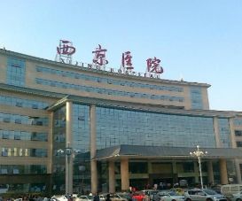 西京醫(yī)院整形外科