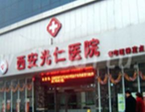 西安光仁醫(yī)院整形科