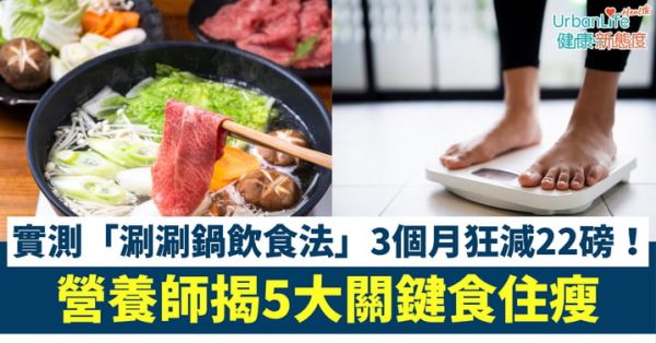 【減肥方法】日本營(yíng)養(yǎng)師親實(shí)測(cè)「涮涮鍋飲食法」3個(gè)月狂減22磅！揭5大關(guān)鍵食住瘦