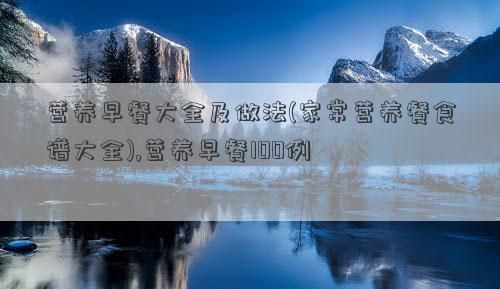 營養(yǎng)早餐大全及做法(家常營養(yǎng)餐食譜大全),營養(yǎng)早餐100例