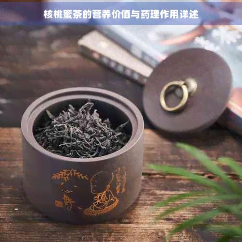 核桃蜜茶的营养价值与药理作用详述
