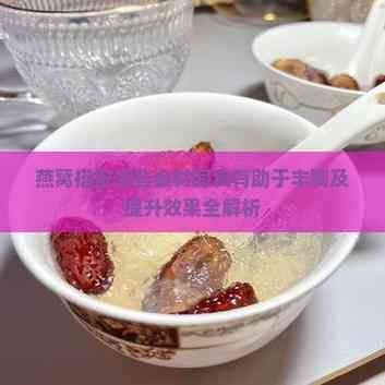 燕窩搭配哪些食材同食有助于豐胸及提升效果全解析
