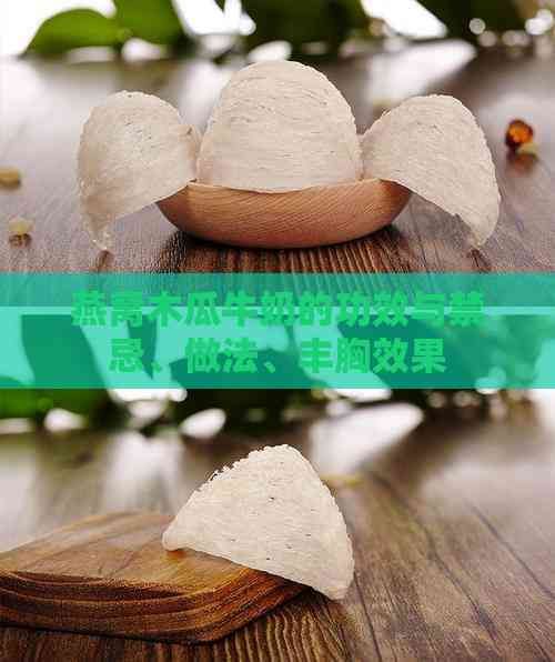 燕窩木瓜牛奶的功效與禁忌、做法、豐胸效果