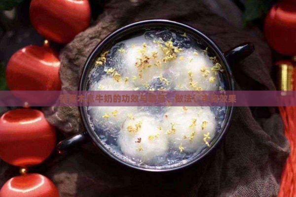 燕窩木瓜牛奶的功效與禁忌、做法、豐胸效果