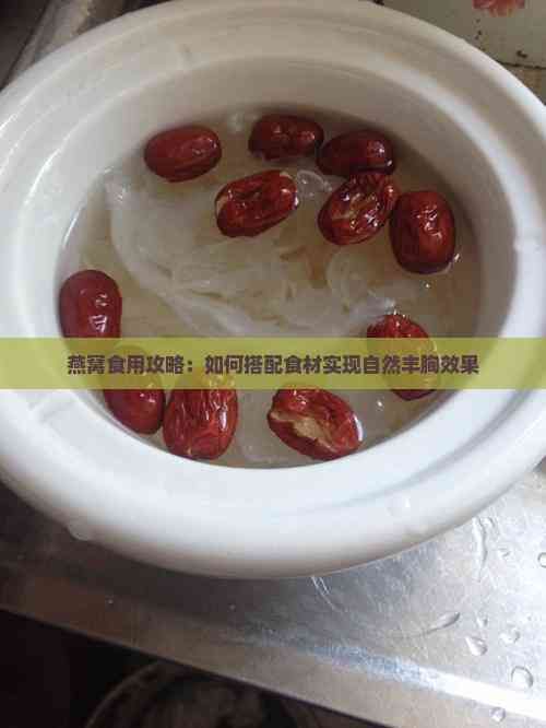 燕窩食用攻略：如何搭配食材實(shí)現(xiàn)自然豐胸效果