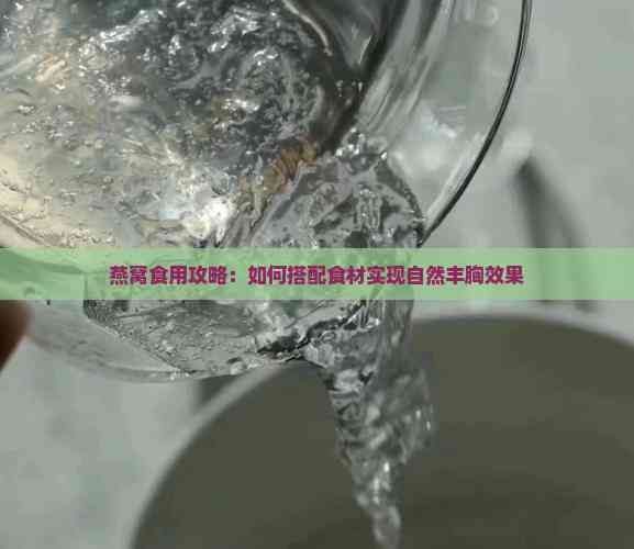 燕窩食用攻略：如何搭配食材實(shí)現(xiàn)自然豐胸效果