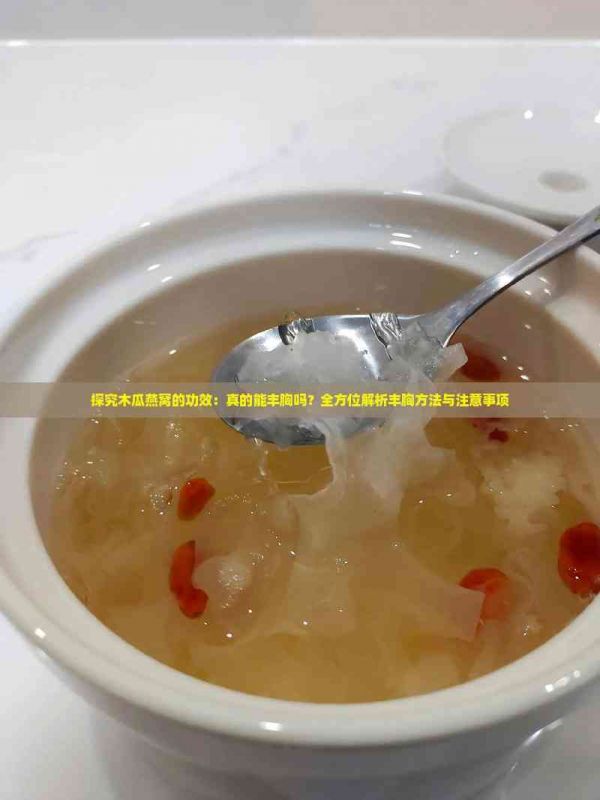 探究木瓜燕窩的功效：真的能豐胸嗎？全方位解析豐胸方法與注意事項